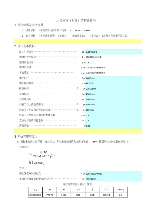 压力钢管明管结构计算书范本