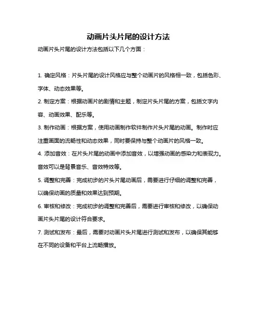 动画片头片尾的设计方法