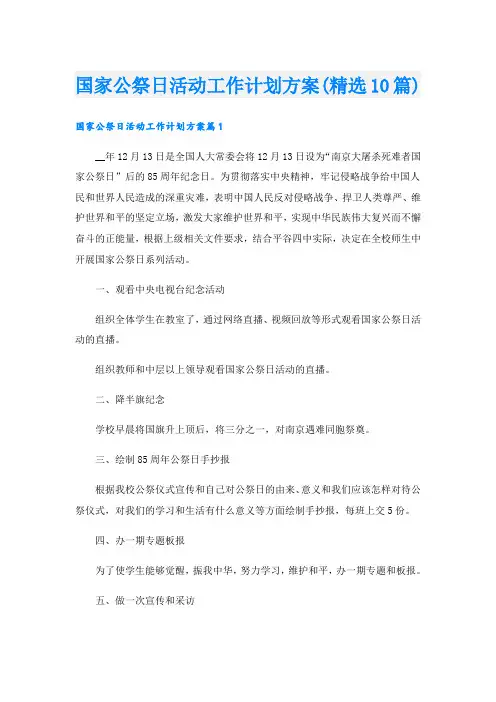 国家公祭日活动工作计划方案(精选10篇)