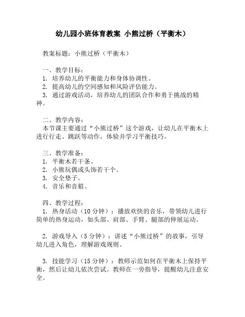 幼儿园小班体育教案 小熊过桥(平衡木)