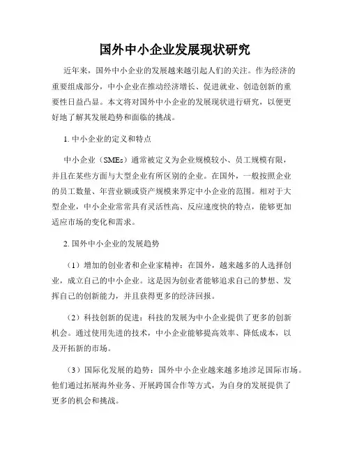 国外中小企业发展现状研究