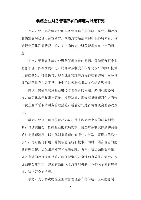 物流企业财务管理存在的问题与对策研究