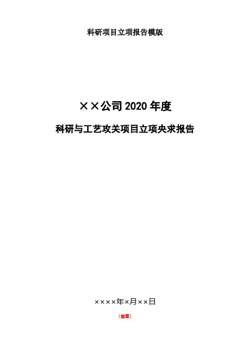 科研项目立项报告模版