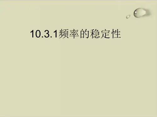 频率的稳定性—人教版高中数学新教材必修第二册优秀课件