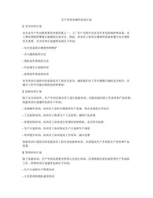 生产车间有哪些培训计划