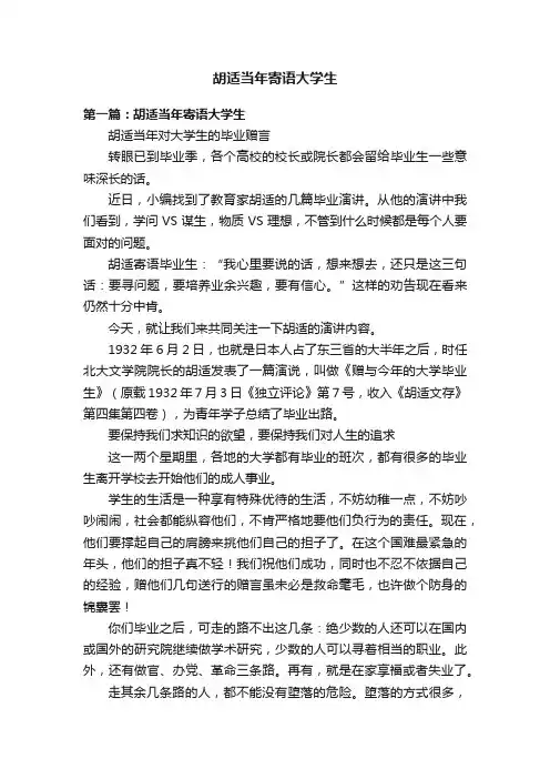 胡适当年寄语大学生