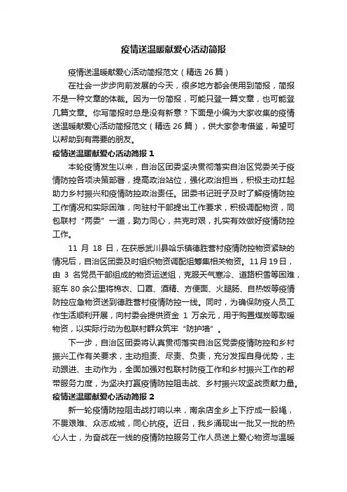 疫情送温暖献爱心活动简报范文（精选26篇）