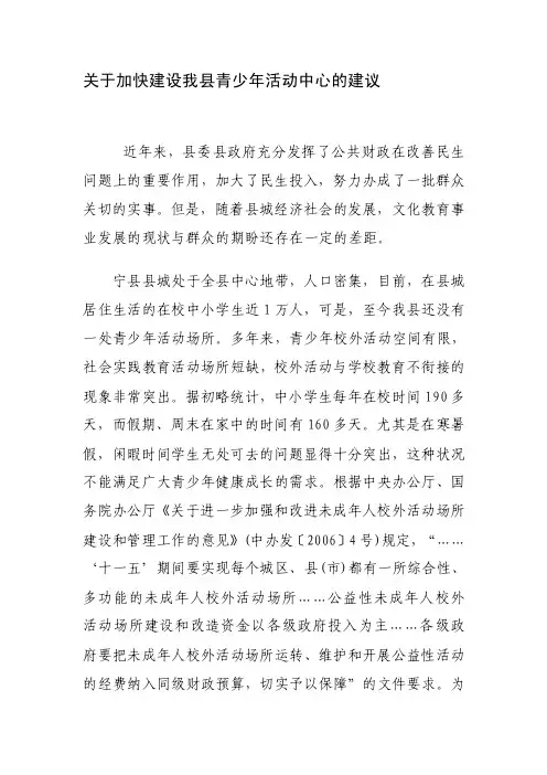 关于加快青少年活动中心建设的建议[精心整理]