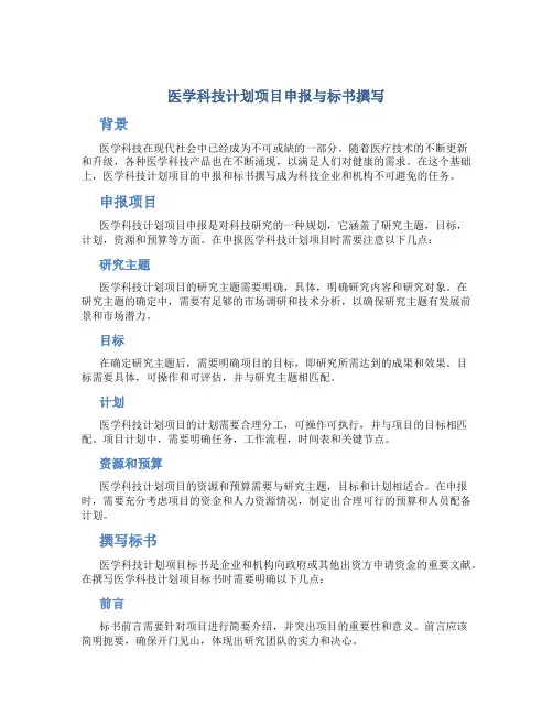 医学科技计划项目申报与标书撰写