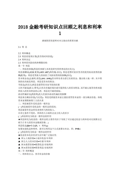 2018金融考研知识点回顾之利息和利率1