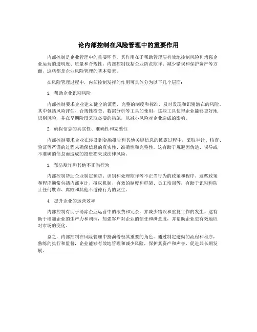 论内部控制在风险管理中的重要作用