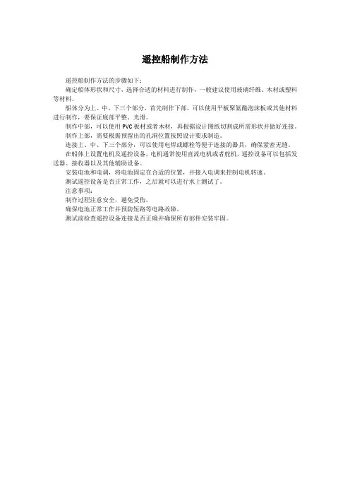 遥控船制作方法