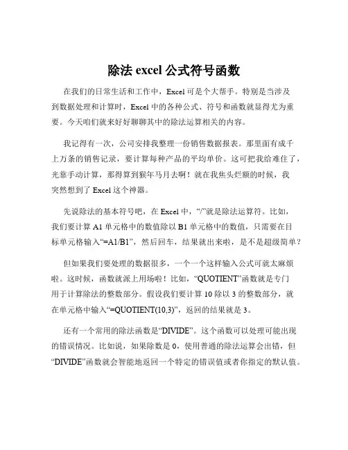 除法excel公式符号函数