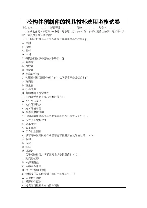 砼构件预制件的模具材料选用考核试卷