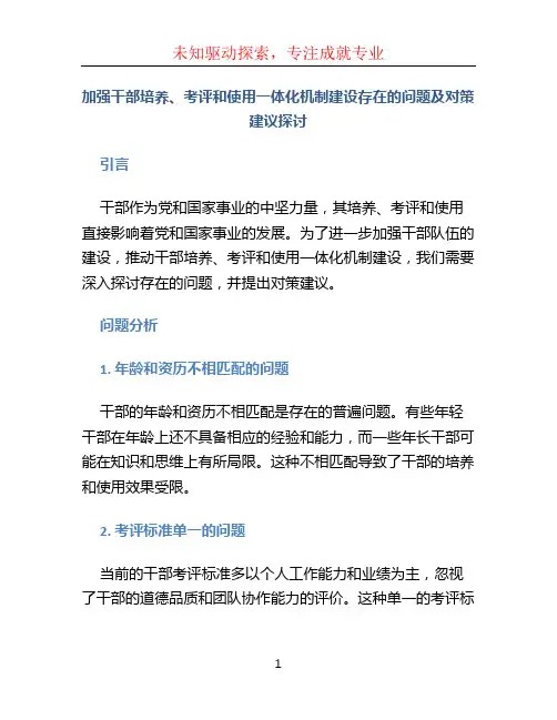 加强干部培养、考评和使用一体化机制建设存在的问题及对策建议探讨