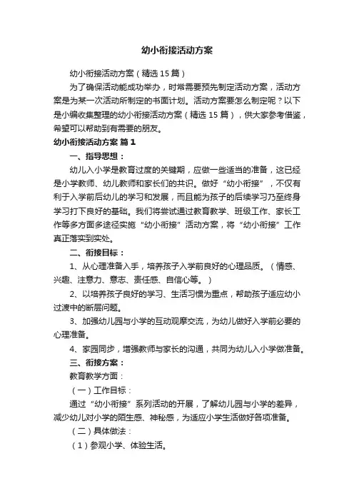 幼小衔接活动方案