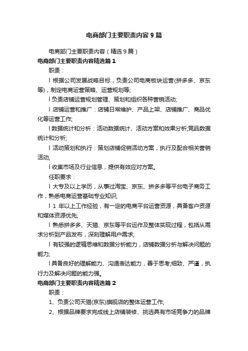 电商部门主要职责内容9篇