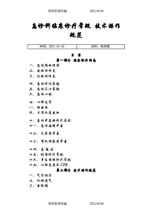 急诊科临床诊疗常规--技术操作规范