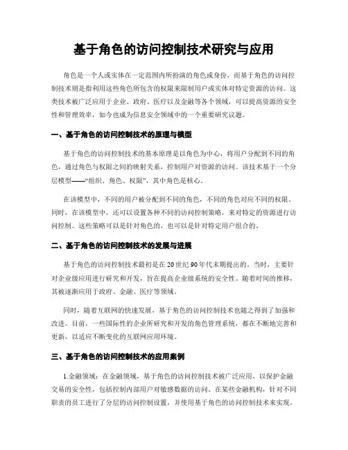 基于角色的访问控制技术研究与应用