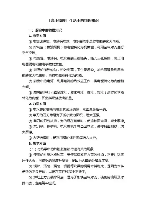 「高中物理」生活中的物理知识
