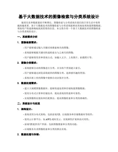 基于大数据技术的图像检索与分类系统设计