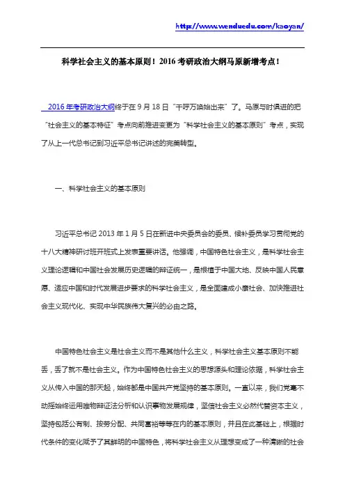 科学社会主义的基本原则!2016考研政治大纲马原新增考点!