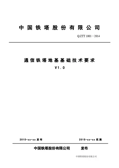 通信铁塔地基基础技术要求(V1.0) -15.8.3资料