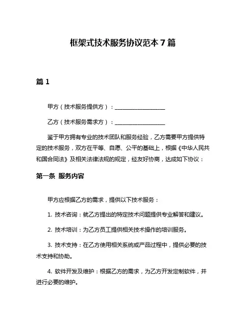 框架式技术服务协议范本7篇