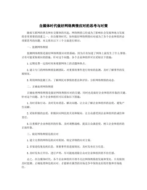 自媒体时代做好网络舆情应对的思考与对策