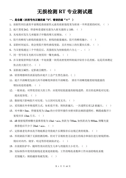 射线探伤复习试题