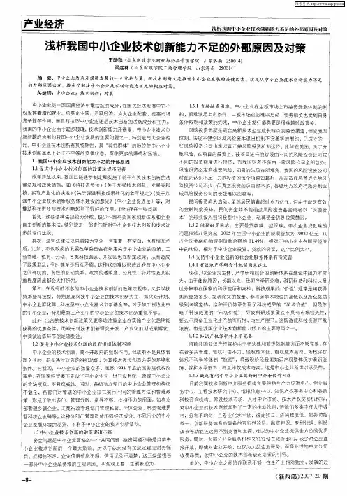 浅析我国中小企业技术创新能力不足的外部原因及对策