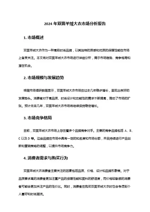 2024年双面羊绒大衣市场分析报告