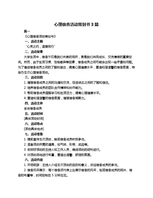 心理宿舍活动策划书3篇