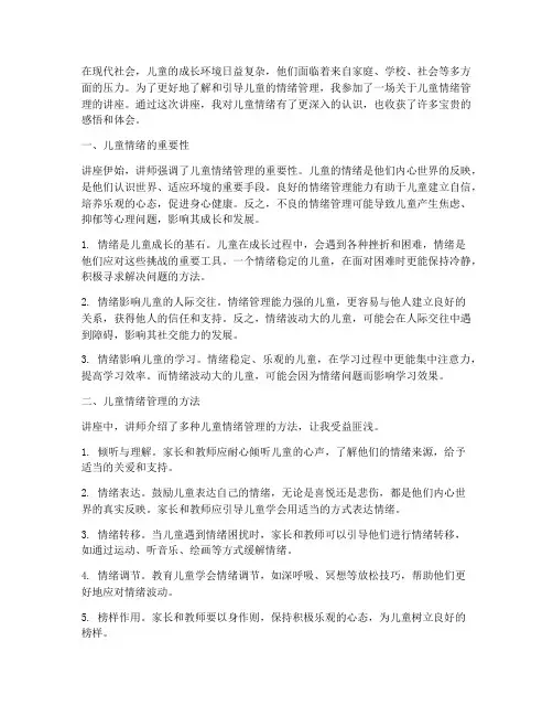 儿童情绪讲座感悟心得体会