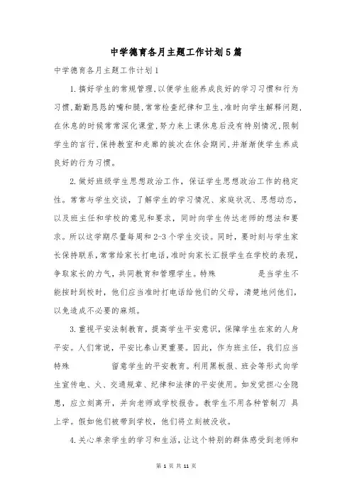 中学德育各月主题工作计划5篇