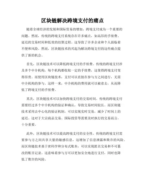 区块链解决跨境支付的痛点