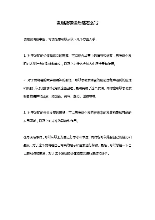 发明故事读后感怎么写
