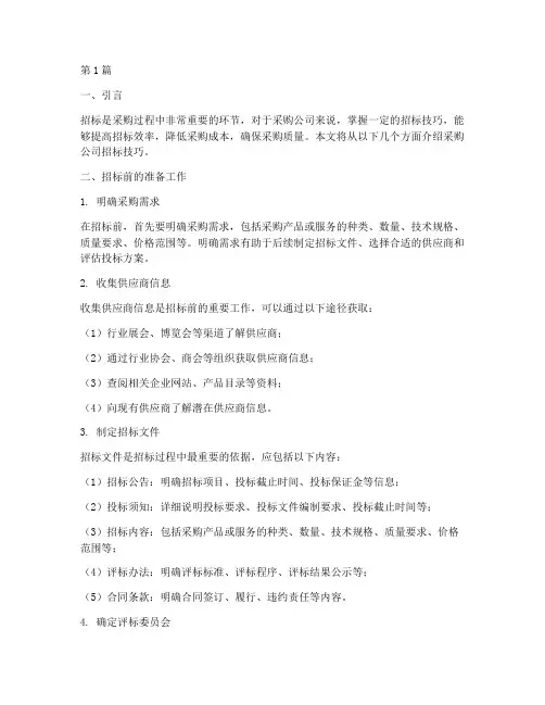 采购公司招标技巧(3篇)