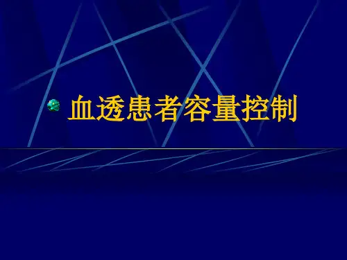 血透患者的容量控制解析