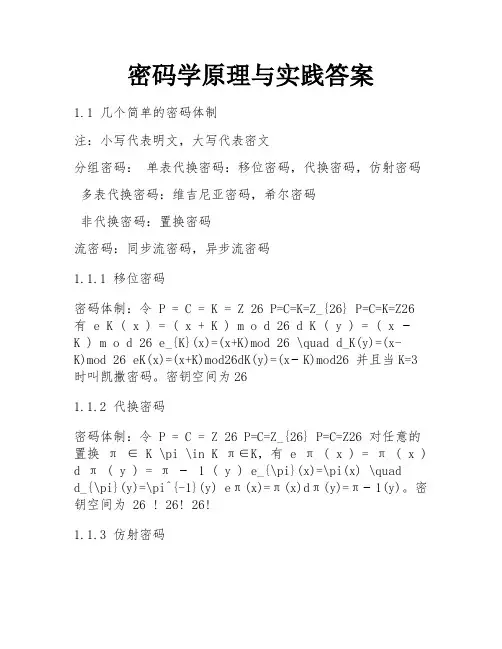 密码学原理与实践答案