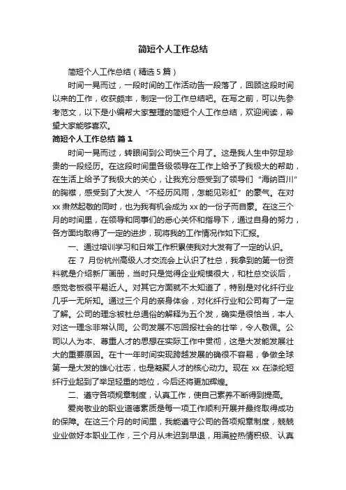 简短个人工作总结（精选5篇）