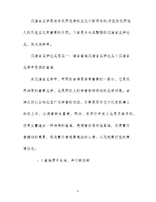 汉语言文学论文精选范文