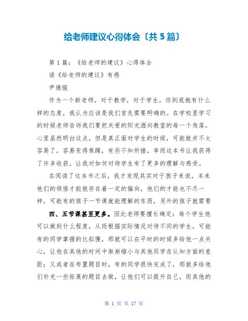 给教师建议心得体会(共5篇)