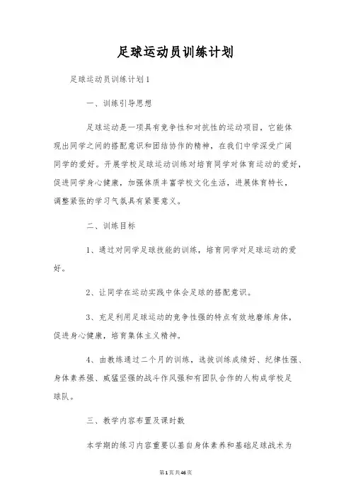 足球运动员训练计划