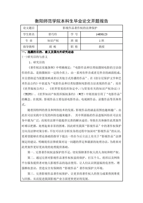 论网络著作权的行政法保护开题报告