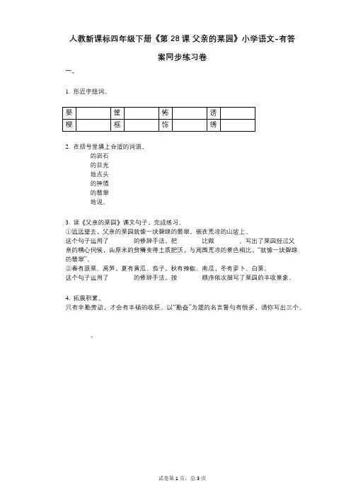 人教新课标四年级下册《第28课_父亲的菜园》小学语文-有答案-同步练习卷