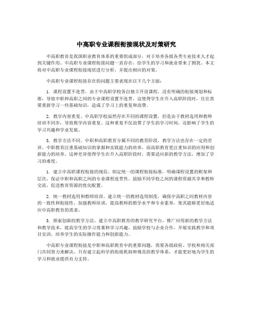 中高职专业课程衔接现状及对策研究