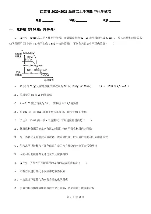江苏省2020-2021版高二上学期期中化学试卷
