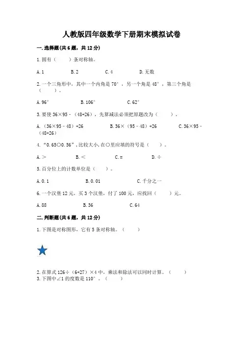 人教版四年级数学下册期末模拟试卷含答案(考试直接用)
