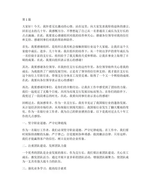银行支行长退休之际感言(3篇)